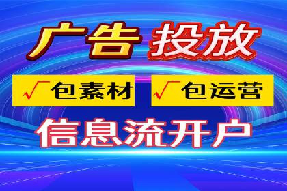 探索信息流广告投放公司的投放策略